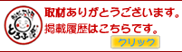 取材ありがとうございます。掲載履歴はこちらです